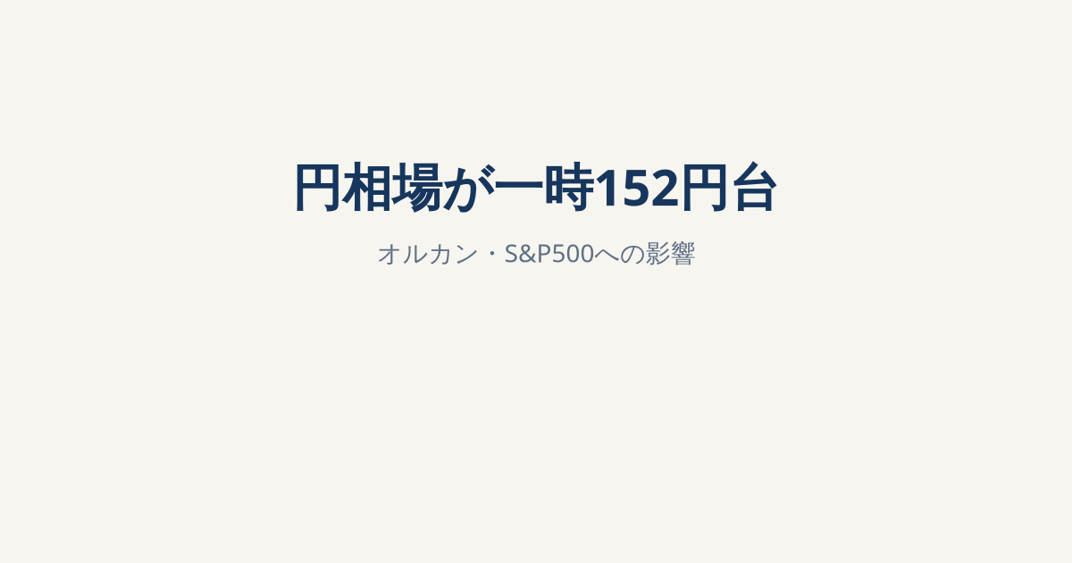 円相場が一時1ドル152円台へ｜オルカン・S&P500の円換算額はどうなる？