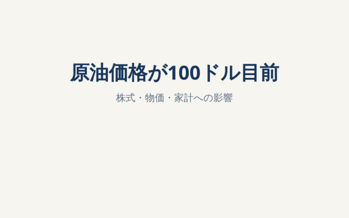 原油価格が100ドル目前、株安とインフレ懸念｜NISA・家計への影響をFPが解説