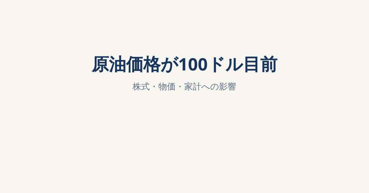 原油価格が100ドル目前、株安とインフレ懸念｜NISA・家計への影響をFPが解説