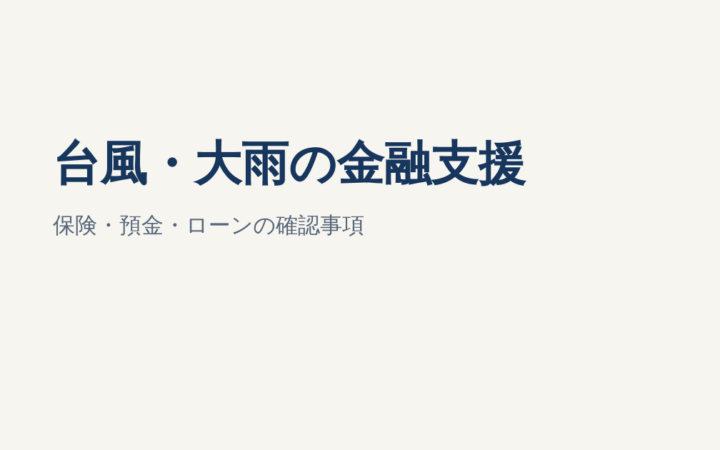 台風24号・大雨の金融支援対象が拡大｜愛知県・鹿児島県の特別対応