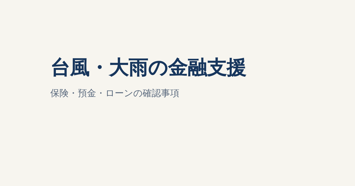 台風24号・大雨の金融支援対象が拡大｜愛知県・鹿児島県の特別対応