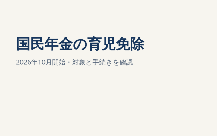 2026年10月から国民年金保険料の育児免除｜対象者・期間・申請方法