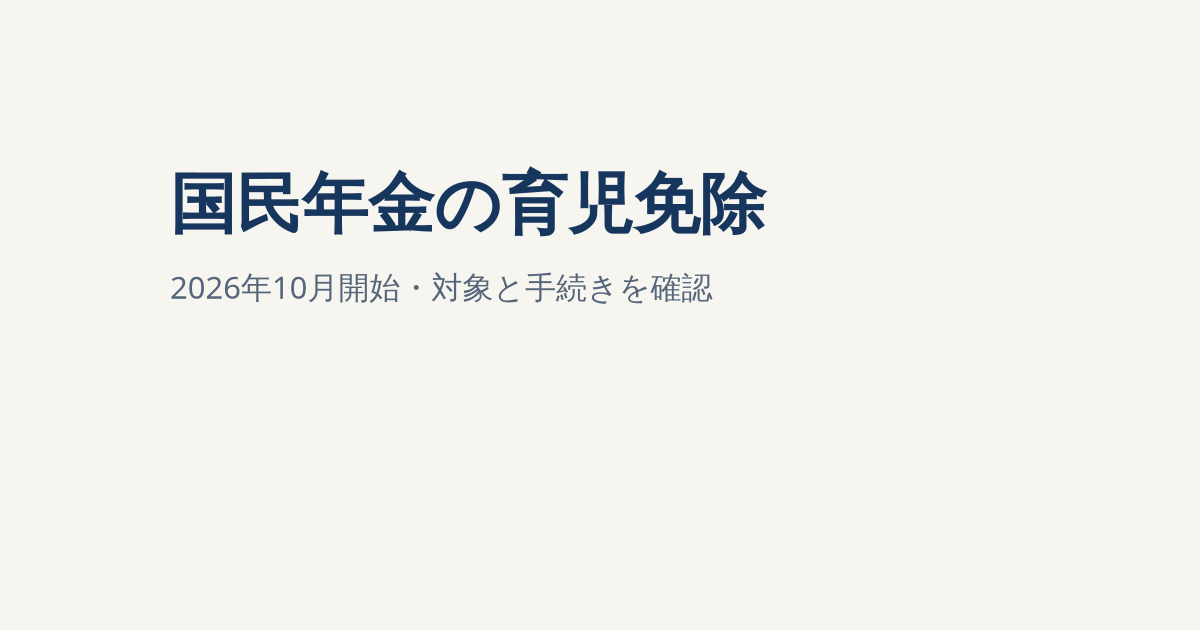 2026年10月から国民年金保険料の育児免除｜対象者・期間・申請方法