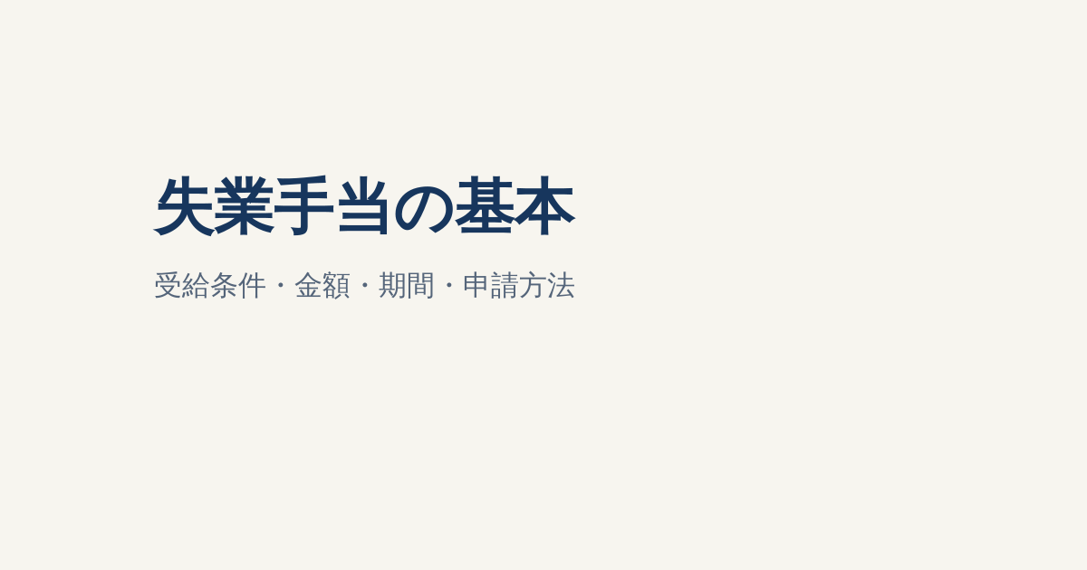 失業手当はいくら・いつから・何日もらえる？受給条件と申請方法を解説