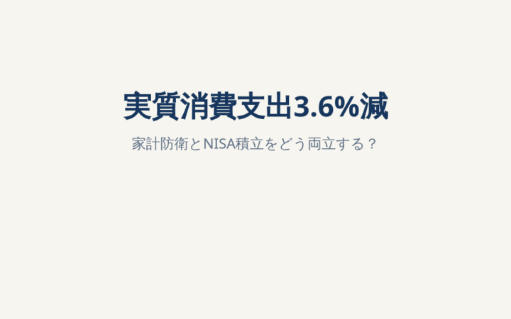 7月の消費支出、実質3.6％減｜家計が苦しい時にNISA積立は減らすべき？