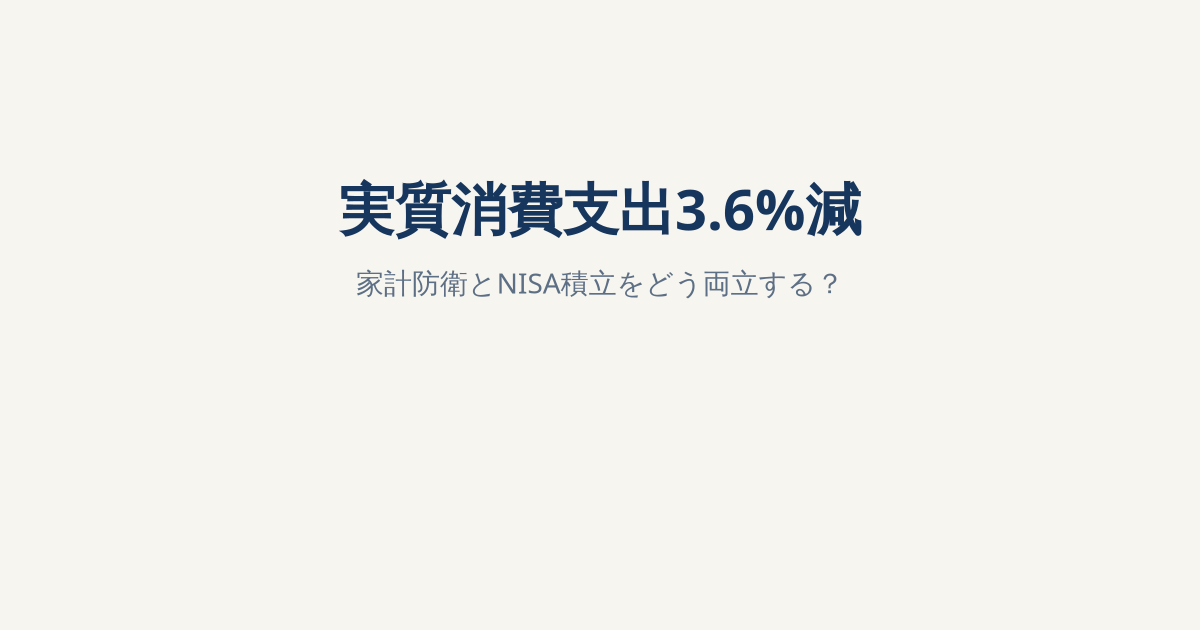 7月の消費支出、実質3.6％減｜家計が苦しい時にNISA積立は減らすべき？