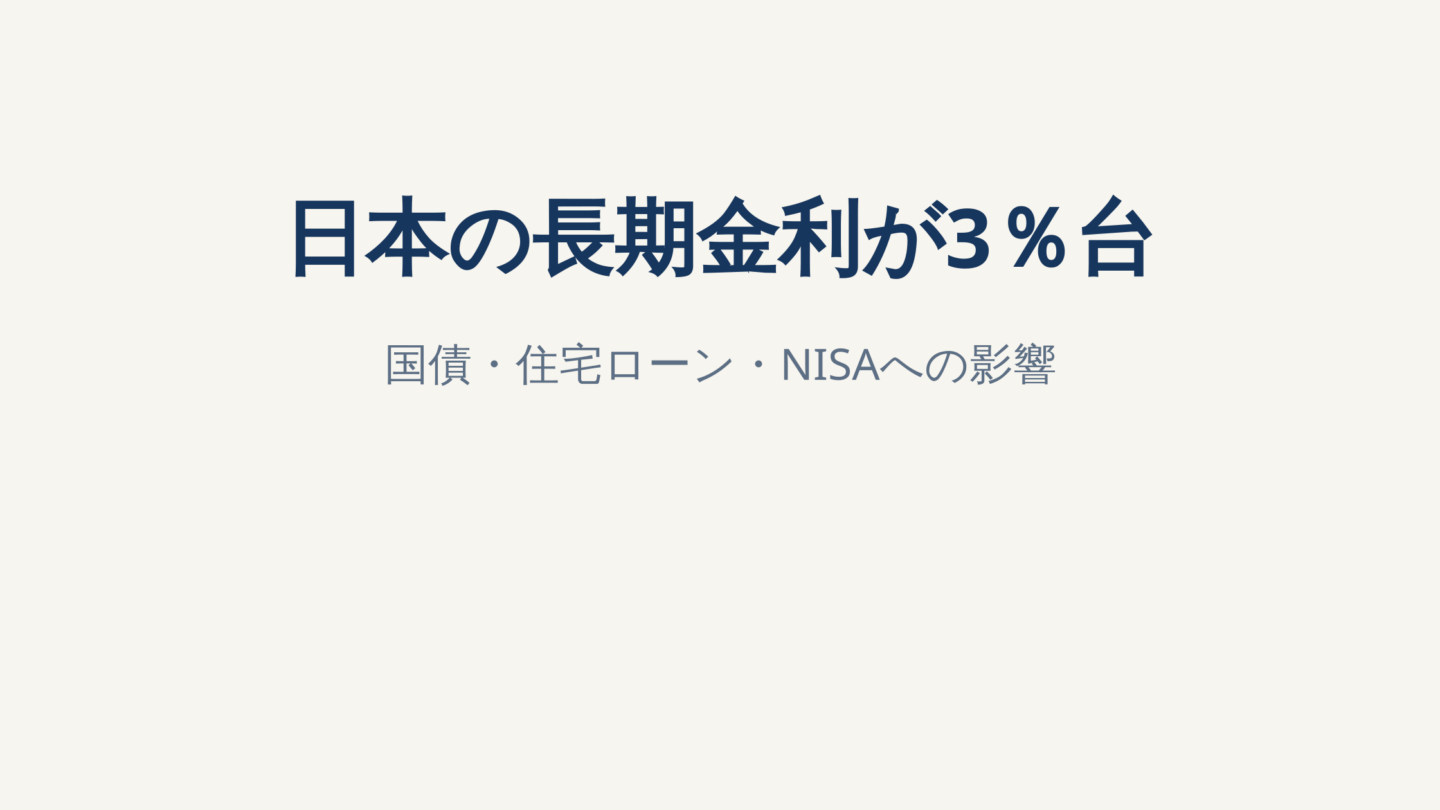 日本10年国債利回り3.04％、30年ぶり高水準｜住宅ローン・債券投信・NISAへの影響