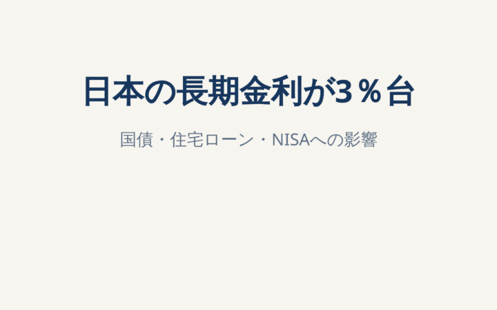 日本10年国債利回り3.04％、30年ぶり高水準｜住宅ローン・債券投信・NISAへの影響