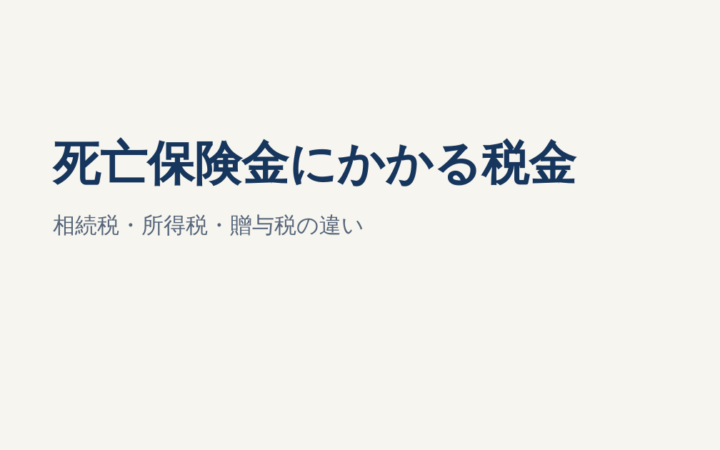 死亡保険金にかかる税金は？相続税・所得税・贈与税の違いと非課税枠