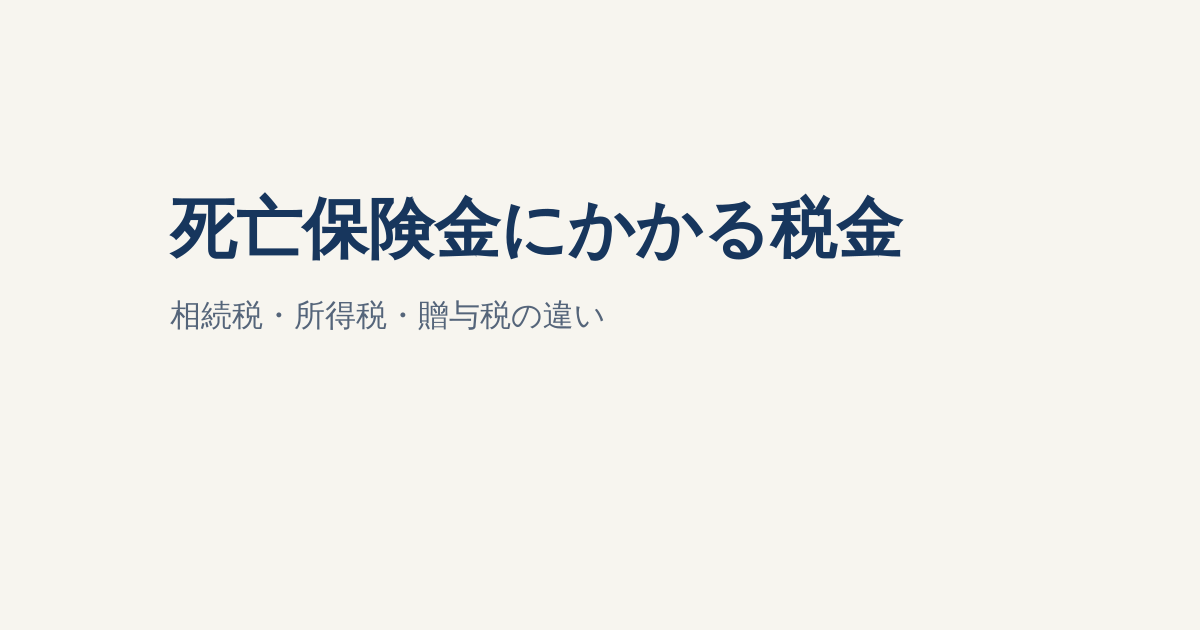 死亡保険金にかかる税金は？相続税・所得税・贈与税の違いと非課税枠