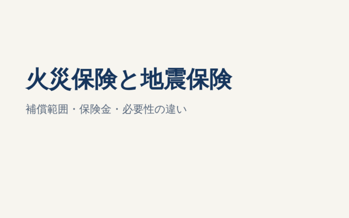 火災保険で地震は補償される？地震保険との違い・必要性・補償範囲