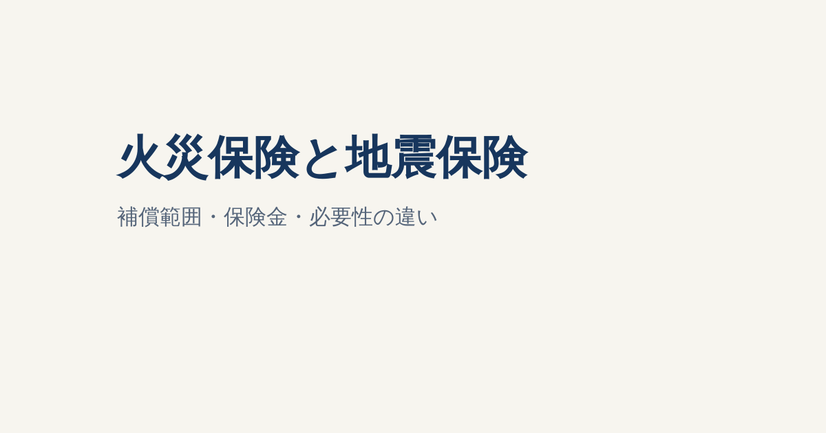 火災保険で地震は補償される？地震保険との違い・必要性・補償範囲