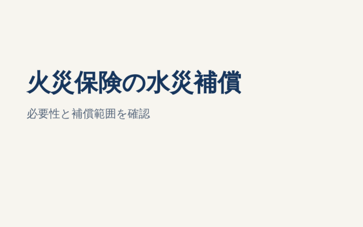 火災保険の水災補償は必要？土砂崩れ・洪水・内水氾濫の補償範囲