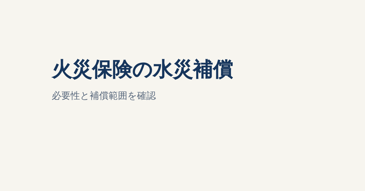 火災保険の水災補償は必要？土砂崩れ・洪水・内水氾濫の補償範囲