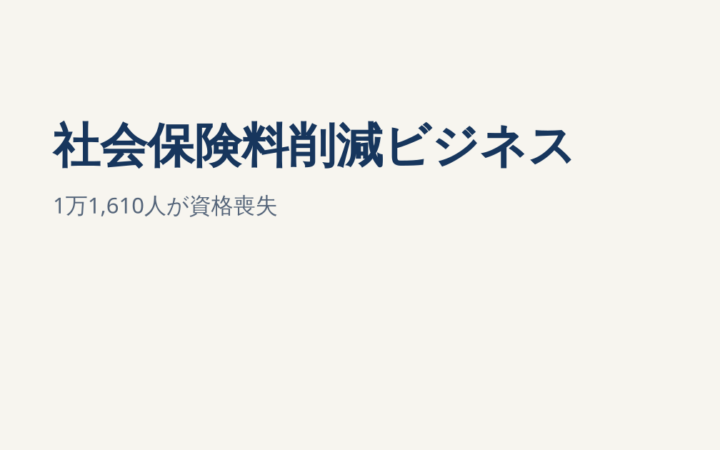 厚労省が社会保険料削減ビジネスを調査｜1万1,610人が資格喪失