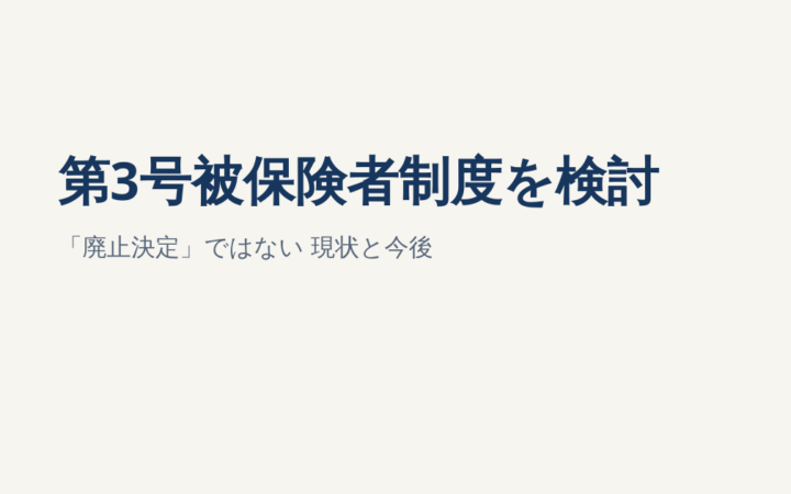 第3号被保険者制度は廃止される？厚労省が検討開始｜現時点で決まったこと