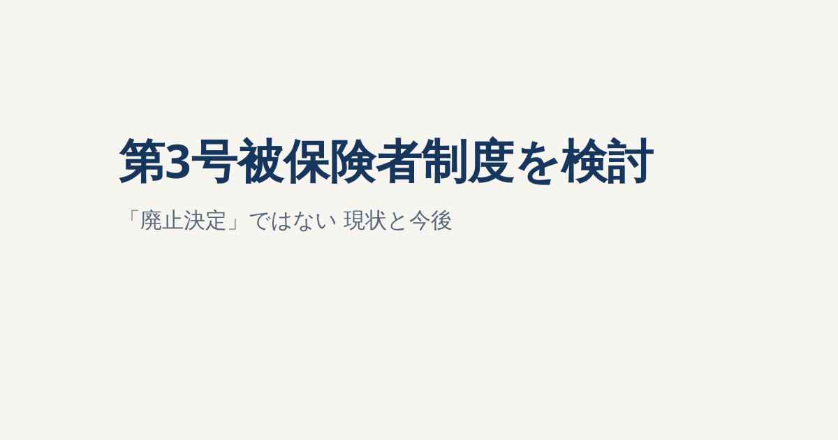 第3号被保険者制度は廃止される？厚労省が検討開始｜現時点で決まったこと