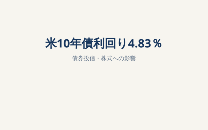 米10年債利回り4.83％へ上昇｜債券投信・S&P500・NISAへの影響