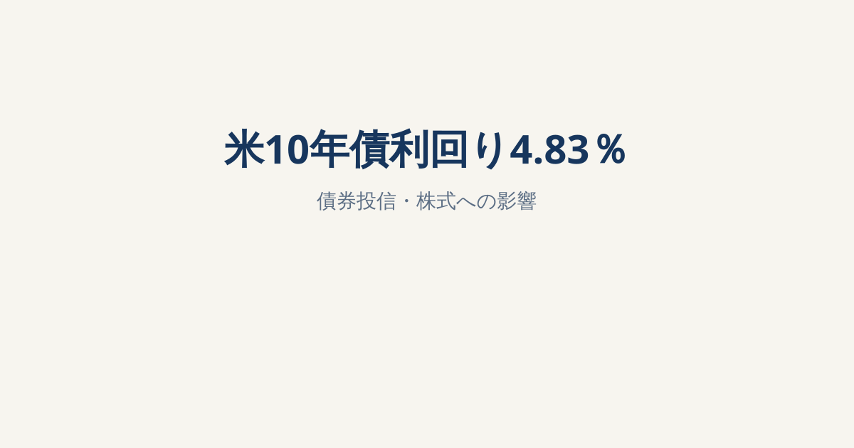 米10年債利回り4.83％へ上昇｜債券投信・S&P500・NISAへの影響