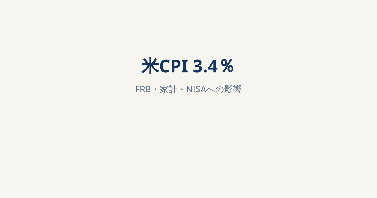 米CPI前年比3.4％、物価高が続く｜FRB・S&P500・NISAへの影響