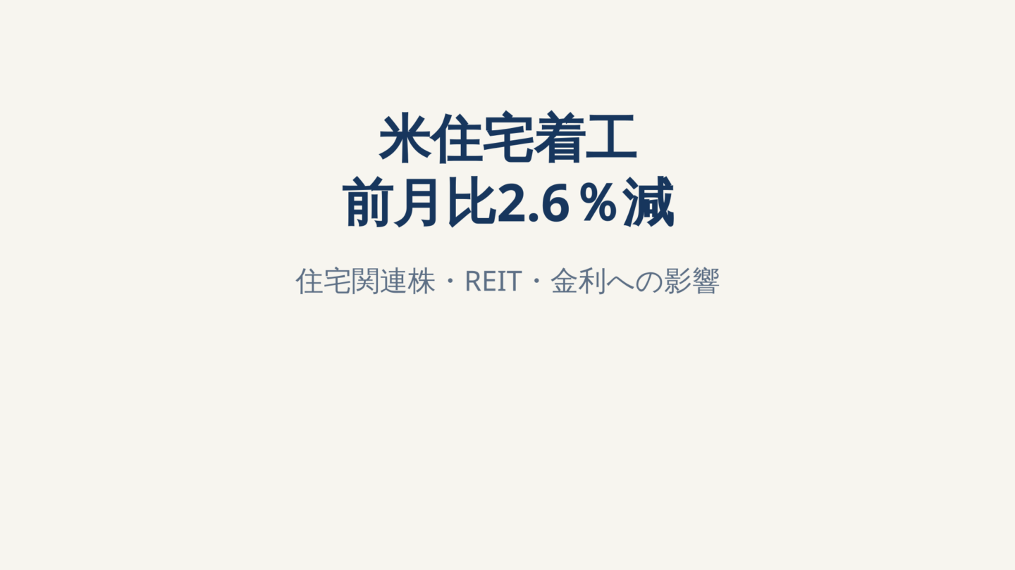 米住宅着工が前月比2.6％減｜住宅関連株・REIT・金利への影響