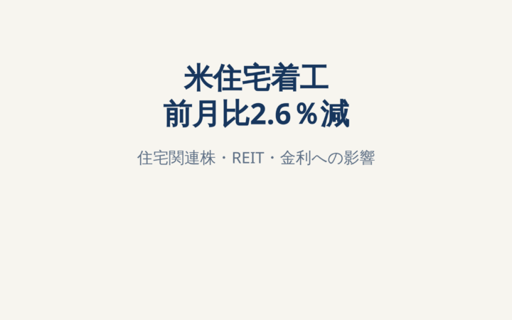 米住宅着工が前月比2.6％減｜住宅関連株・REIT・金利への影響