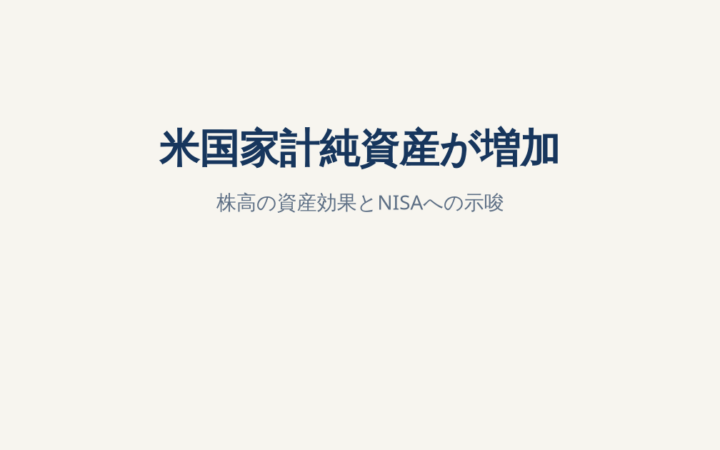 米国家計純資産が12.8兆ドル増｜株高による資産効果とNISA利用者への示唆