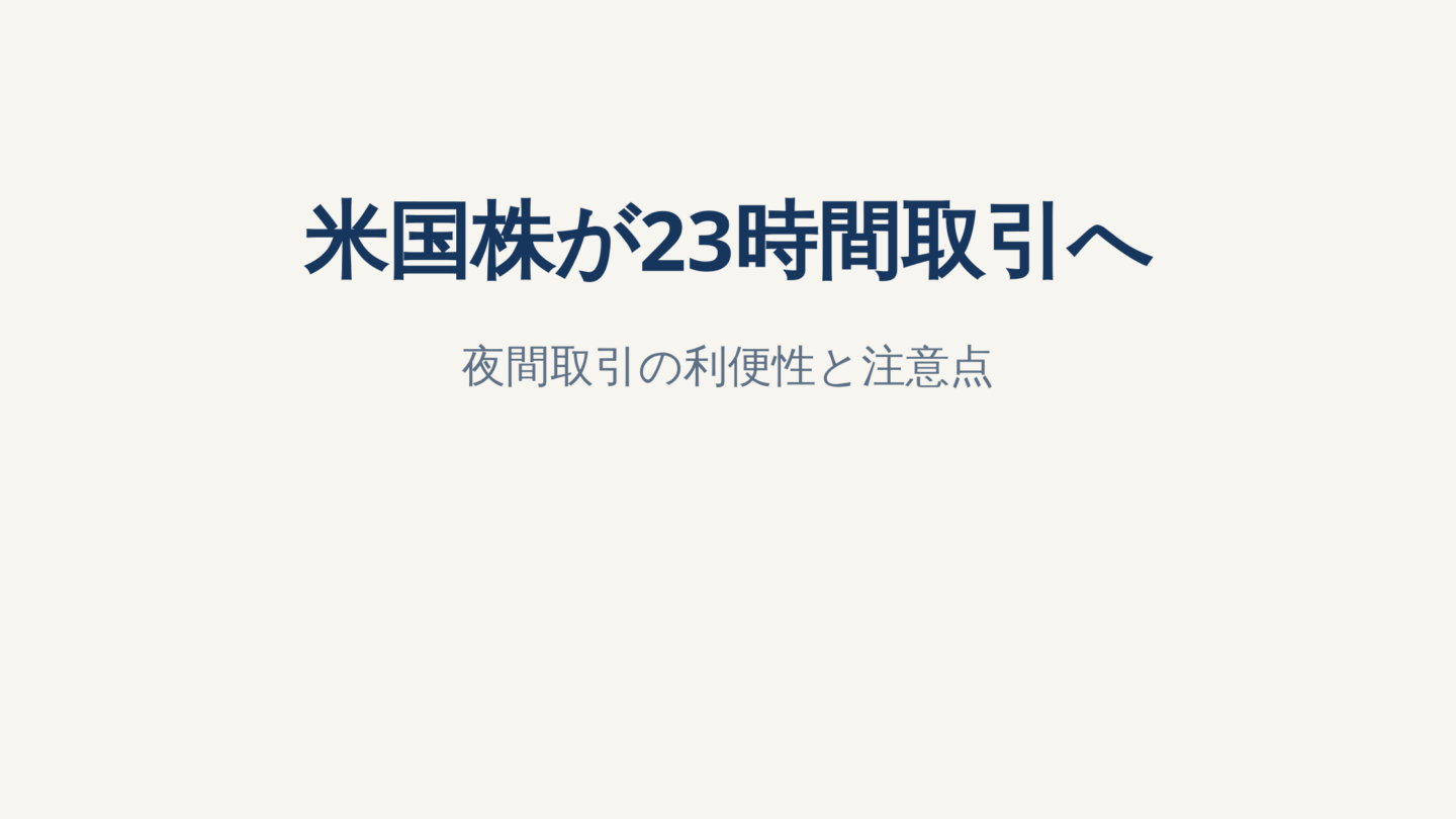 米国株が23時間取引へ？MEMXの新制度とNISA利用者の注意点