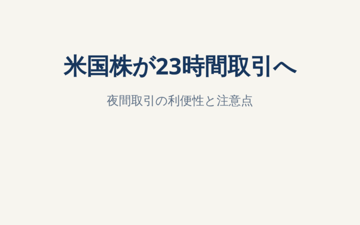 米国株が23時間取引へ？MEMXの新制度とNISA利用者の注意点