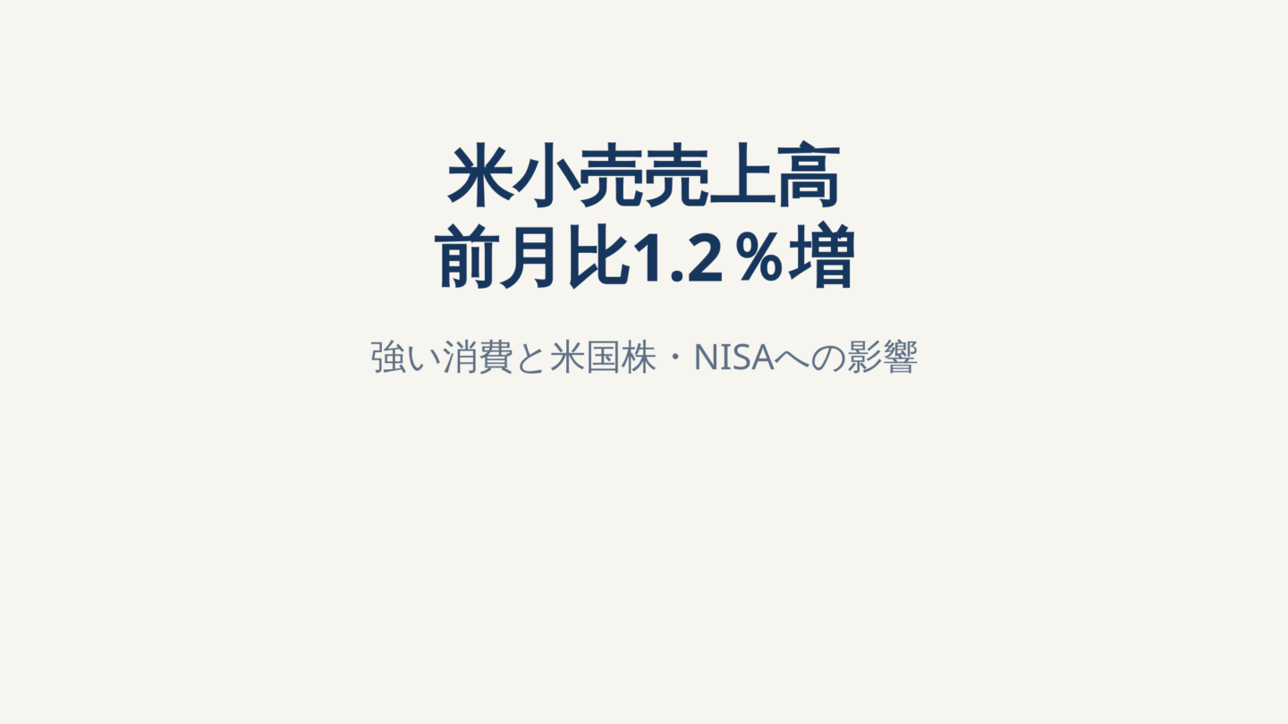 米小売売上高が前月比1.2％増｜強い消費は米国株・FRB・NISAにどう影響？