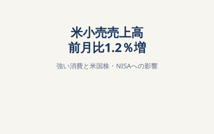 米小売売上高が前月比1.2％増｜強い消費は米国株・FRB・NISAにどう影響？
