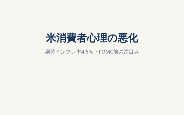 米消費者信頼感が47.8に低下、期待インフレ率4.6％へ｜FRB・米国株・NISAへの影響