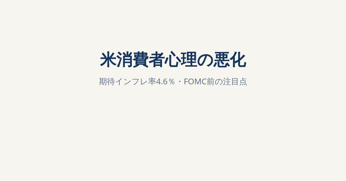 米消費者信頼感が47.8に低下、期待インフレ率4.6％へ｜FRB・米国株・NISAへの影響
