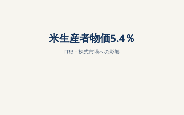 米PPI前年比5.4％、卸売物価が加速｜FRB・S&P500・NISAへの影響