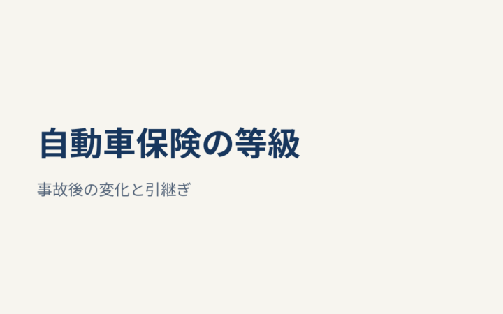 自動車保険の等級とは？事故でどう変わる？事故有係数・引継ぎの基本