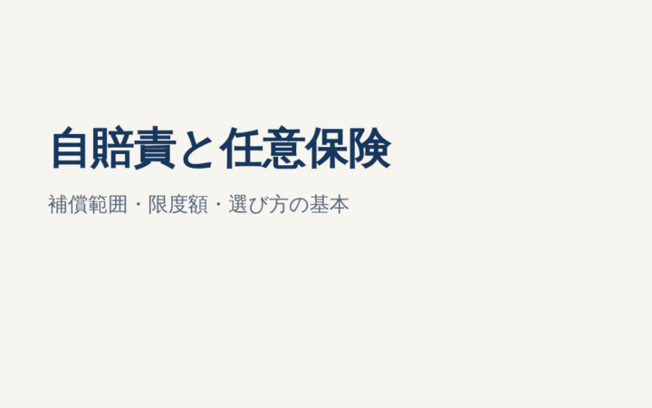 自賠責保険と任意保険の違い｜補償範囲・限度額・選び方を解説