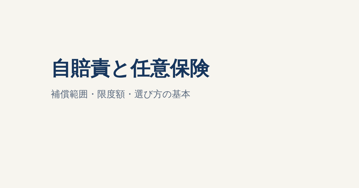自賠責保険と任意保険の違い｜補償範囲・限度額・選び方を解説