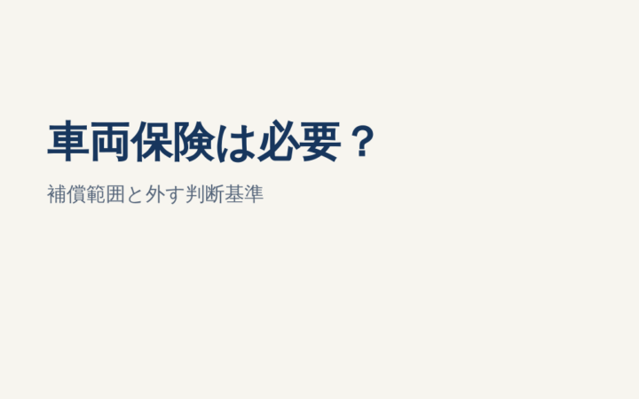 車両保険は必要？補償範囲・外してよいかの判断基準を解説