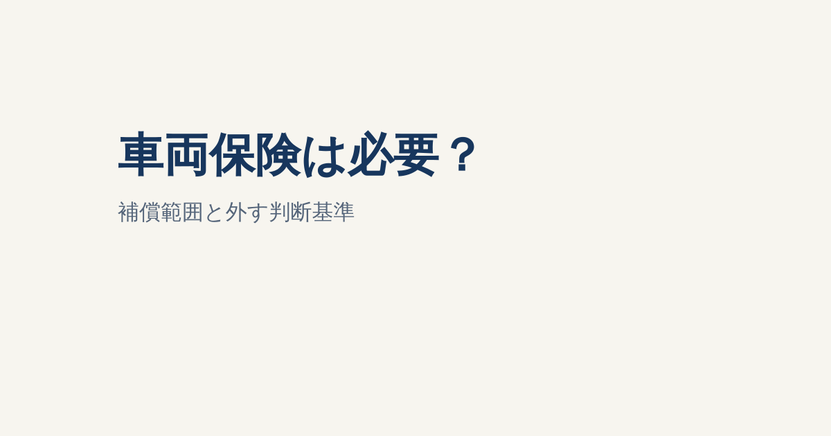 車両保険は必要？補償範囲・外してよいかの判断基準を解説