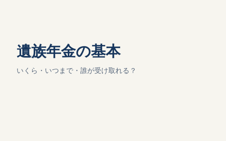遺族年金はいくら・いつまで？受給条件と生命保険の必要保障額を解説
