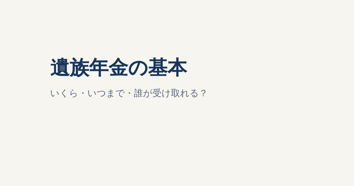 遺族年金はいくら・いつまで？受給条件と生命保険の必要保障額を解説