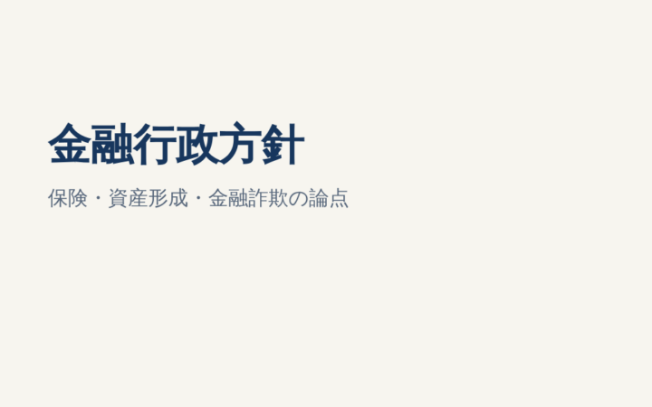 金融庁「2026事務年度 金融行政方針」とは？保険・NISA・金融詐欺への影響