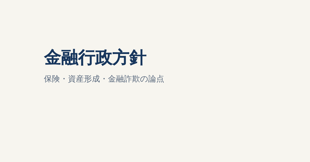 金融庁「2026事務年度 金融行政方針」とは？保険・NISA・金融詐欺への影響