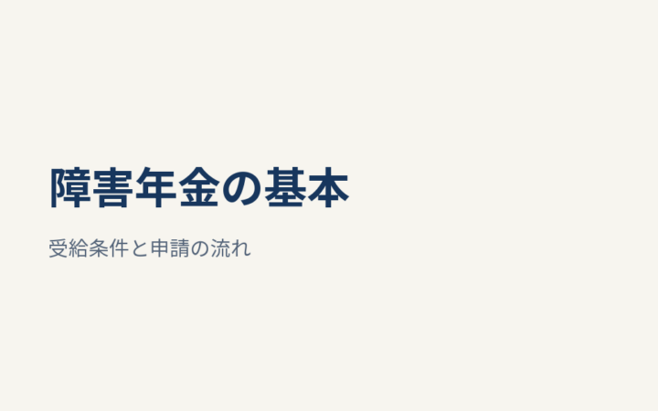 障害年金とは？いくら・いつから・受給条件と申請方法を解説