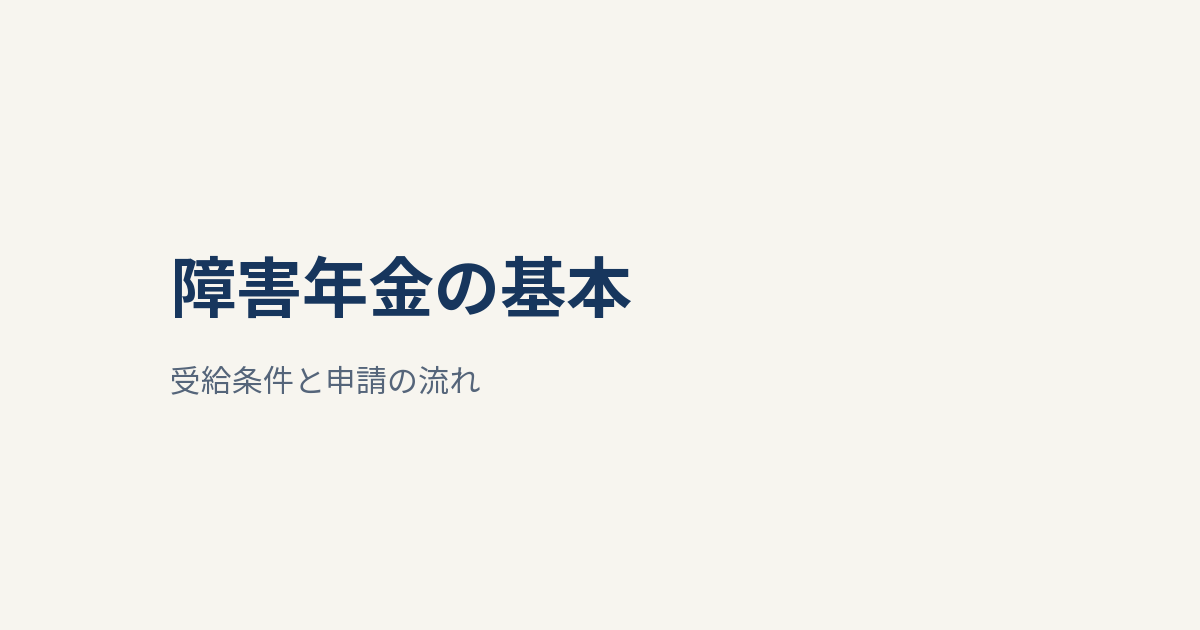 障害年金とは？いくら・いつから・受給条件と申請方法を解説