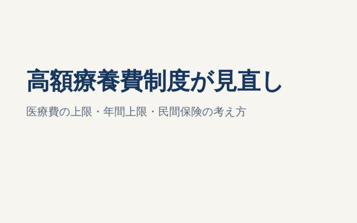 高額療養費制度が2026年8月に見直し｜医療費の上限・年間上限・民間保険の考え方