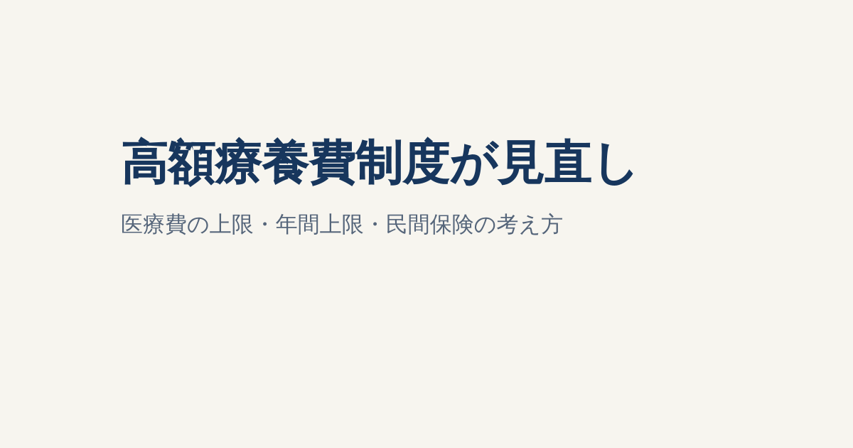 高額療養費制度が2026年8月に見直し｜医療費の上限・年間上限・民間保険の考え方
