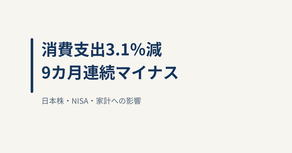 8月の消費支出は実質3.1％減、9カ月連続マイナス｜日本株・NISA・家計への影響