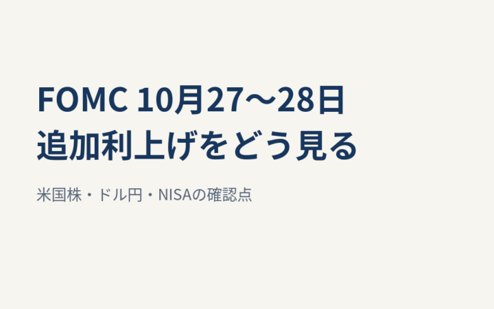 FOMCは10月27〜28日｜追加利上げなら米国株・ドル円・NISAはどうなる？