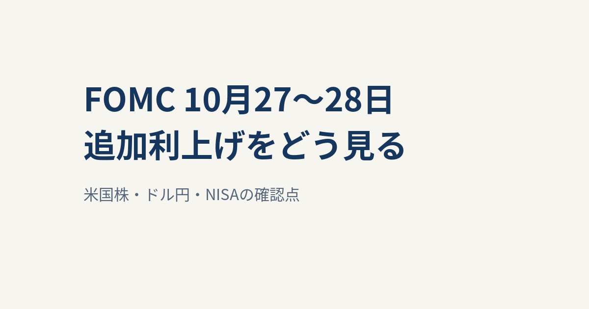 FOMCは10月27〜28日｜追加利上げなら米国株・ドル円・NISAはどうなる？